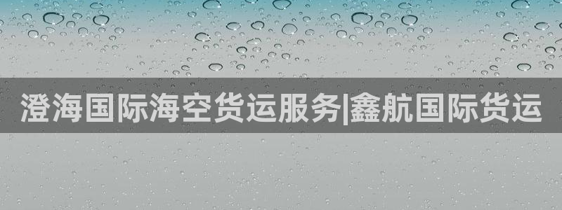 尊龙d88皆选ag发财网：澄海国际海空货运服务|鑫航国际